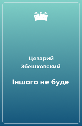 Книга Іншого не буде