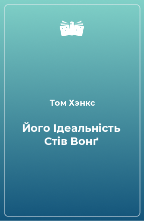 Книга Його Ідеальність Стів Вонґ