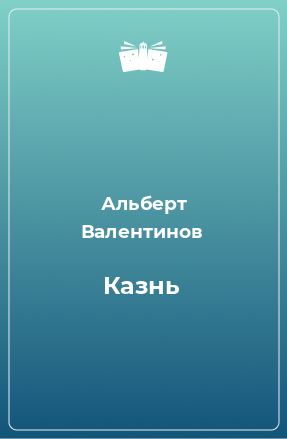 Книга Казнь