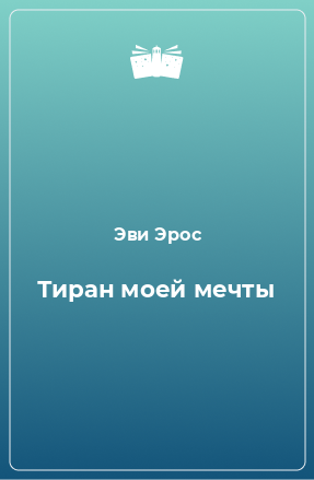 Книга Тиран моей мечты