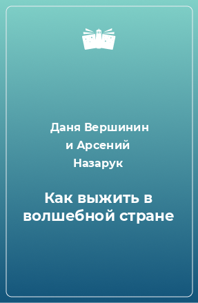 Книга Как выжить в волшебной стране