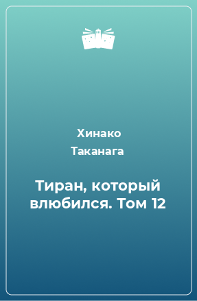 Книга Тиран, который влюбился. Том 12