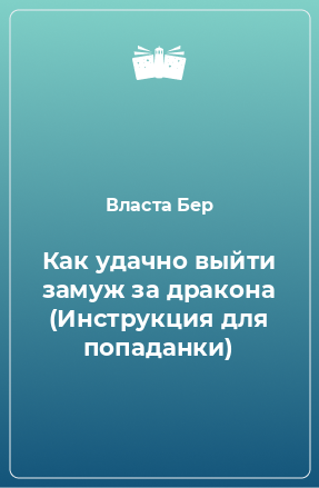 Книга Как удачно выйти замуж за дракона (Инструкция для попаданки)