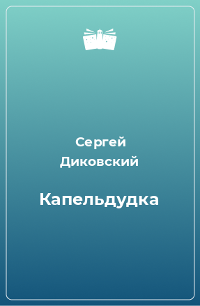 Книга Капельдудка