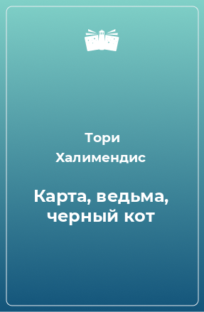 Книга Карта, ведьма, черный кот