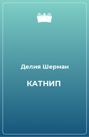 Книга КАТНИП