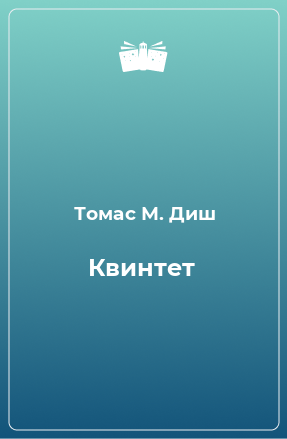 Книга Квинтет