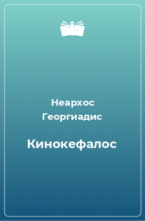 Книга Кинокефалос