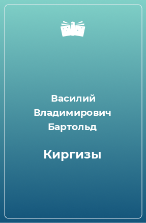 Книга Киргизы