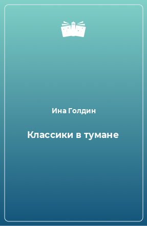 Книга Классики в тумане