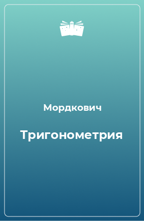 Книга Тригонометрия