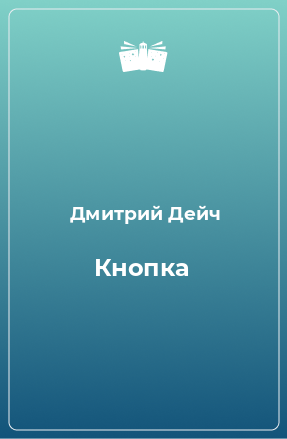 Книга Кнопка