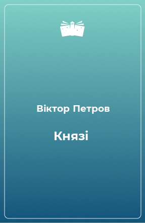 Книга Князі