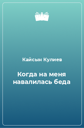 Книга Когда на меня навалилась беда