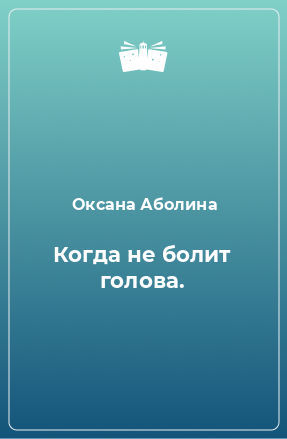 Книга Когда не болит голова.