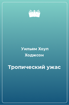 Книга Тропический ужас