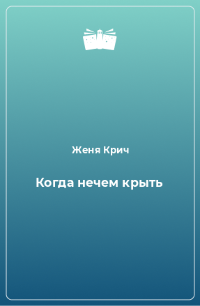 Книга Когда нечем крыть