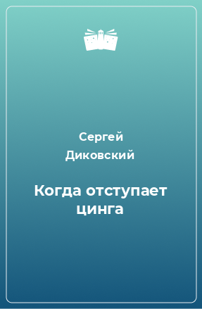 Книга Когда отступает цинга