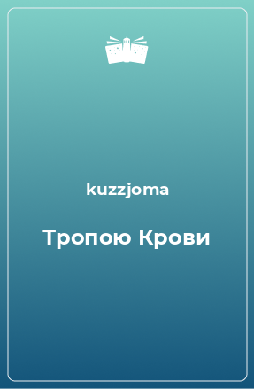 Книга Тропою Крови