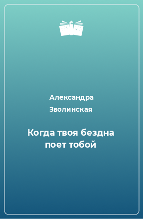 Книга Когда твоя бездна поет тобой