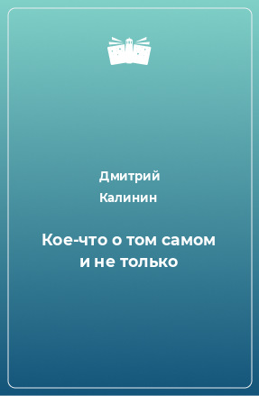 Книга Кое-что о том самом и не только