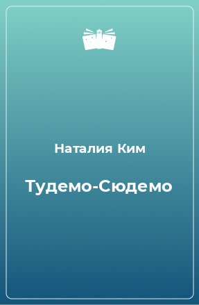 Книга Тудемо-Сюдемо