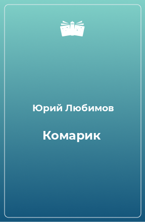 Книга Комарик