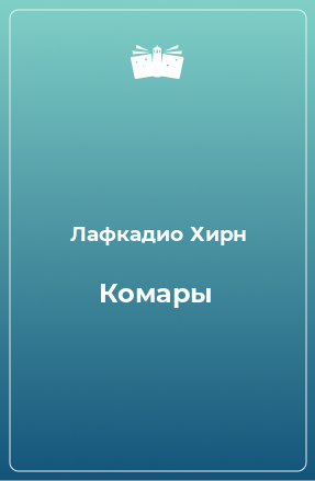 Книга Комары