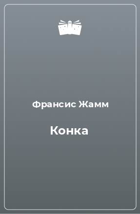 Книга Конка