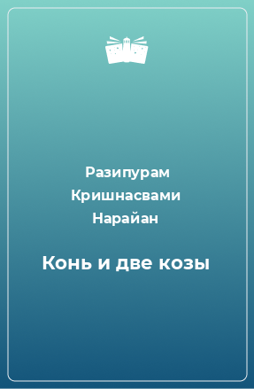 Книга Конь и две козы