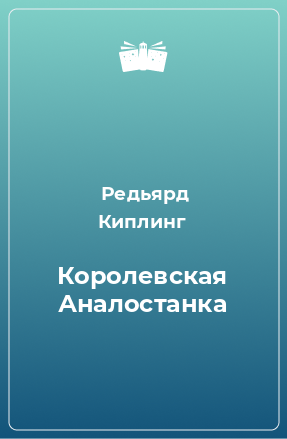 Книга Королевская Аналостанка