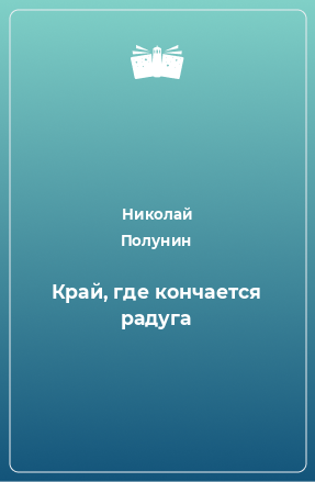 Книга Край, где кончается радуга