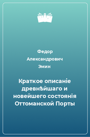 Книга Краткое описанiе древнѣйшаго и новейшего состоянїя Оттоманской Порты