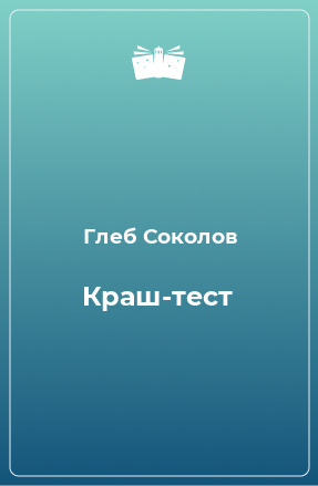 Книга Краш-тест