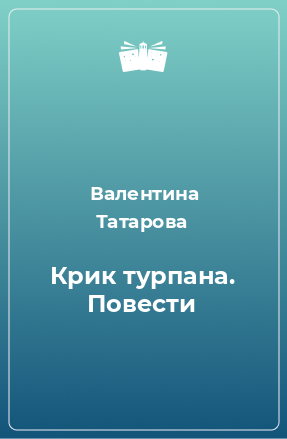 Книга Крик турпана. Повести