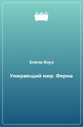 Книга Умирающий мир. Ферма