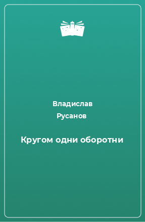 Книга Кругом одни оборотни