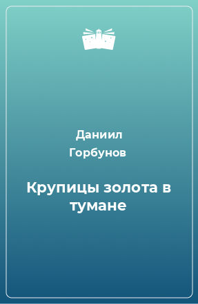 Книга Крупицы золота в тумане