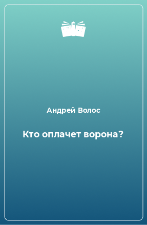 Книга Кто оплачет ворона?