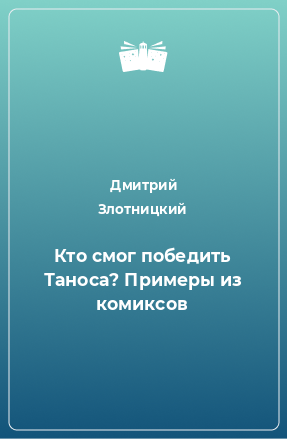 Книга Кто смог победить Таноса? Примеры из комиксов