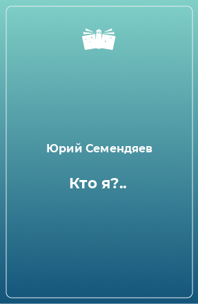 Книга Кто я?..