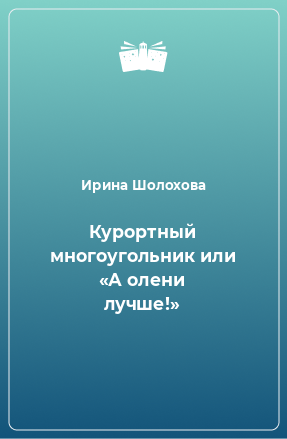 Книга Курортный многоугольник или «А олени лучше!»