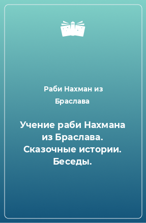 Книга Учение раби Нахмана из Браслава. Сказочные истории. Беседы.