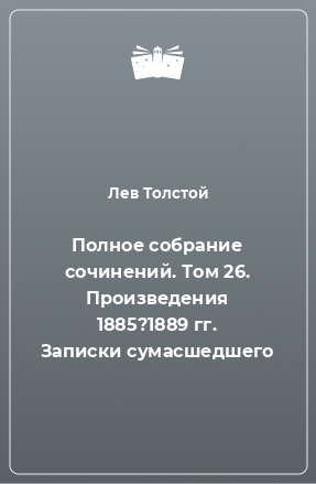 Книга Полное собрание сочинений. Том 26. Произведения 1885?1889 гг. Записки сумасшедшего