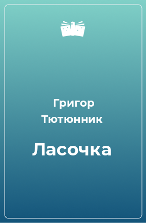 Книга Ласочка