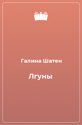 Книга Лгуны