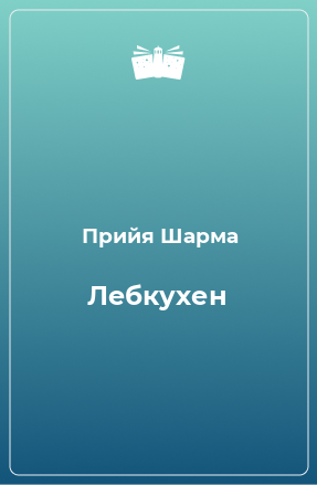 Книга Лебкухен