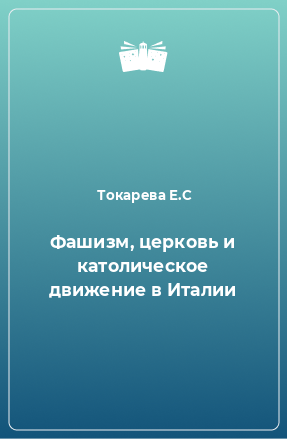 Книга Фашизм, церковь и католическое движение в Италии