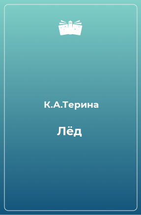 Книга Лёд