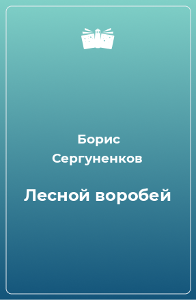 Книга Лесной воробей